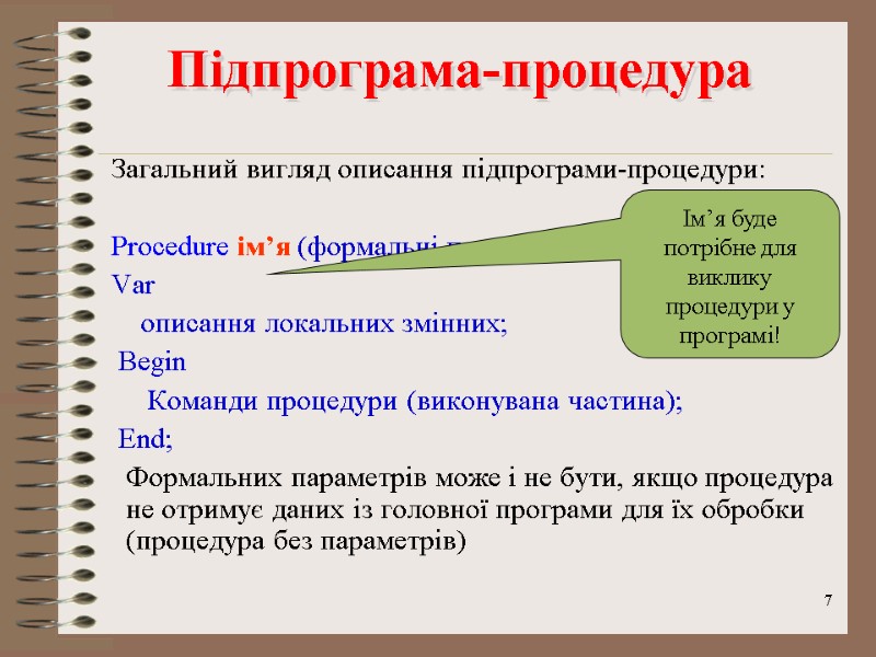 7 Підпрограма-процедура       Загальний вигляд описання підпрограми-процедури:  
